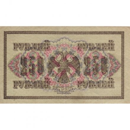 РСФСР 250 рублей 1917 год - Шипов - Федулеев - XF-