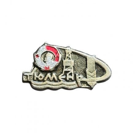 Значок Тюмень. Орден Ленина 