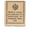 Российская Империя - Николай I - Почтовая марка 15 копеек 1915 год - VF