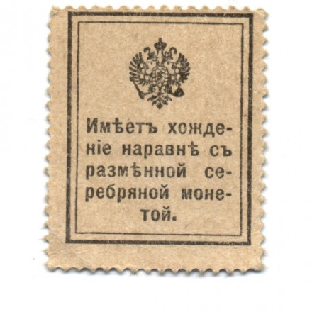 Российская Империя - Николай I - Почтовая марка 15 копеек 1915 год - VF