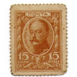 Российская Империя - Николай I - Почтовая марка 15 копеек 1915 год - VF