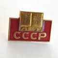Значок &quot;60 лет СССР&quot;