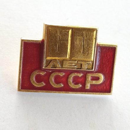 Значок &quot;60 лет СССР&quot;