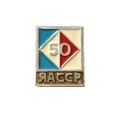Значок 50 лет ЯАССР
