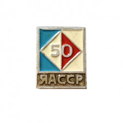 Значок 50 лет ЯАССР