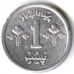 Пакистан 1 пайса 1979 год