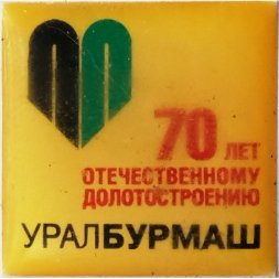 Значок Уралбурмаш 70 лет Отечественному долотостроению