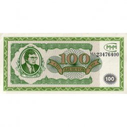 Банкнота 100 билетов МММ 1994 год - Первый выпуск, серия МА - С. Мавроди VF