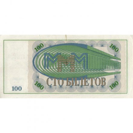 Банкнота 100 билетов МММ 1994 год - Первый выпуск, серия МА - С. Мавроди VF