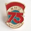 Значок СССР ЖМЗ Ждановский металлургический завод им. Ильича 75 лет