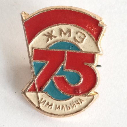 Значок СССР ЖМЗ Ждановский металлургический завод им. Ильича 75 лет