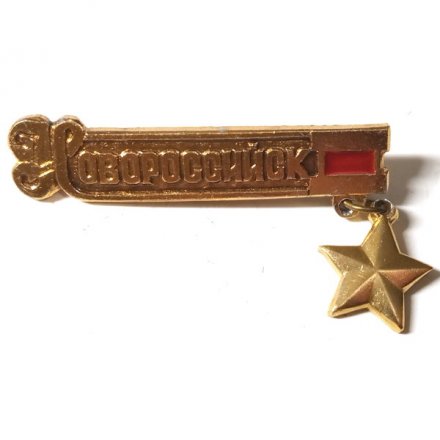 Значок Новороссийск. Звезда подвесная