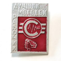 Значок Лучший молодой рабочий. ПАО "Светлана"