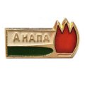 Значок Анапа. Пионерия