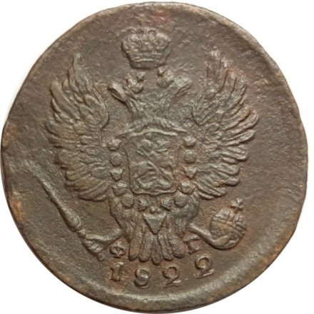 1 копейка 1822 год ЕМ-ФГ Александр I (1801—1825) - VF