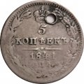 5 копеек 1841 год СПБ НГ Николай I (1825—1855) - отверстие - VF