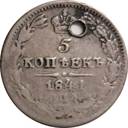 5 копеек 1841 год СПБ НГ Николай I (1825—1855) - отверстие - VF
