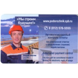 Транспортная карта &quot;Подорожник&quot;. Строители Крымского моста. &quot;Мы строим будущее!&quot; Шастин