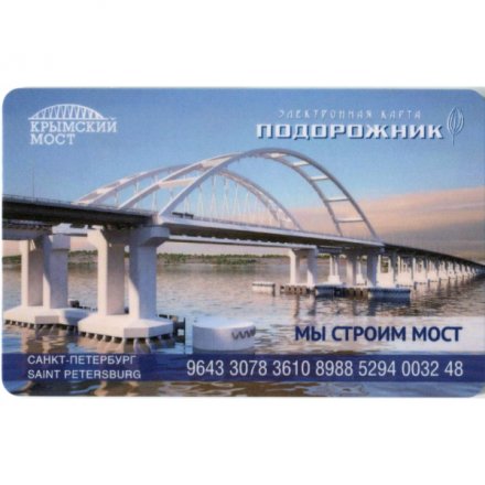 Транспортная карта &quot;Подорожник&quot;. Строители Крымского моста. &quot;Мы строим будущее!&quot; Шастин