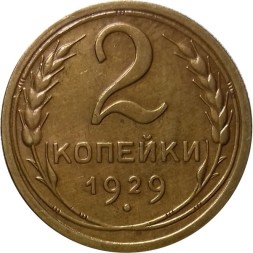 СССР 2 копейки 1929 год - UNC
