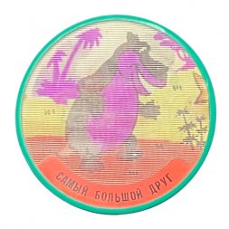 Значок Самый большой друг. Мультфильм (переливашка)