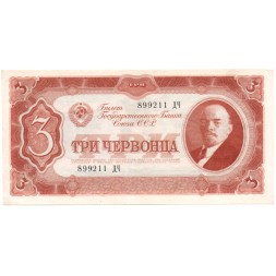 СССР 3 червонца 1937 год - Портрет Ленина. Номинал на языках республик - XF