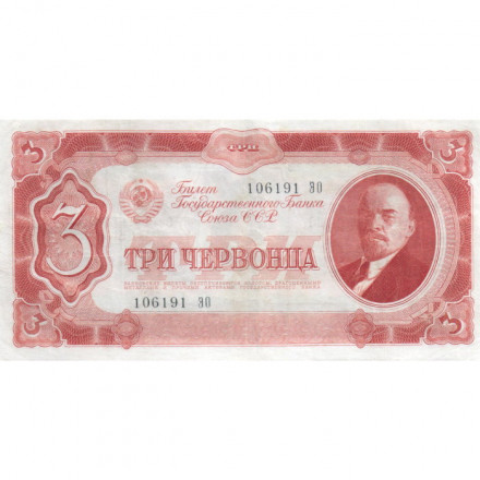 СССР 3 червонца 1937 год - Портрет Ленина. Номинал на языках республик - XF