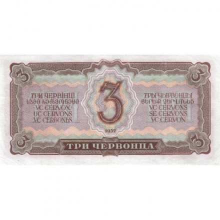 СССР 3 червонца 1937 год - Портрет Ленина. Номинал на языках республик - XF