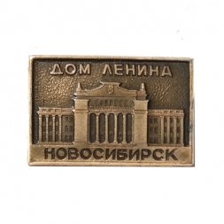 Значок Дом Ленина. Новосибирск