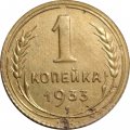 СССР 1 копейка 1933 год - VF-