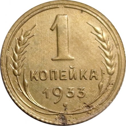 СССР 1 копейка 1933 год - VF-