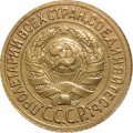 СССР 1 копейка 1933 год - VF-