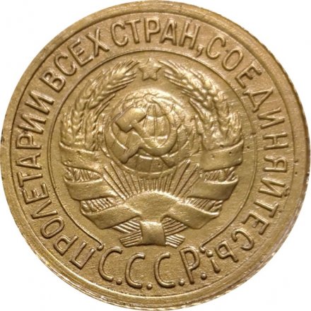 СССР 1 копейка 1933 год - VF-