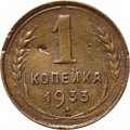 СССР 1 копейка 1933 год - VF-