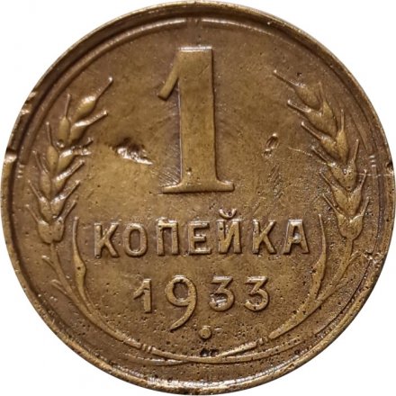 СССР 1 копейка 1933 год - VF-