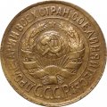 СССР 1 копейка 1933 год - VF-