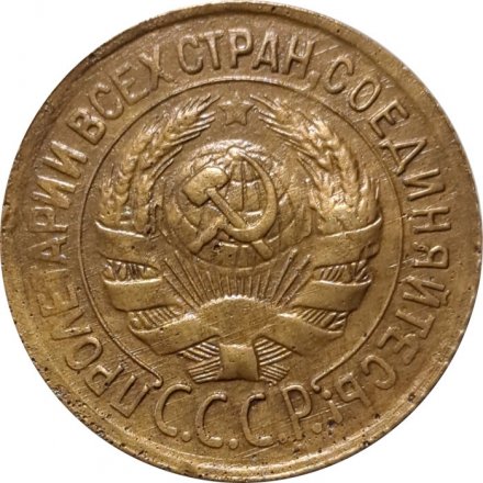 СССР 1 копейка 1933 год - VF-