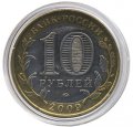 Россия 10 рублей 2009 год - Галич (ММД) (цветная)