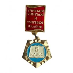 Значок 5 класс. Учиться учиться и учиться В.И. Ленин
