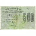 РСФСР 500 рублей 1919 год - водяной знак &quot;Цифры вертикально&quot;, Н.Крестинский - Лошкин VF