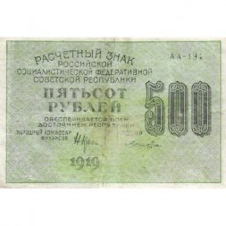 РСФСР 500 рублей 1919 год - водяной знак "Цифры вертикально", Н.Крестинский - Лошкин VF