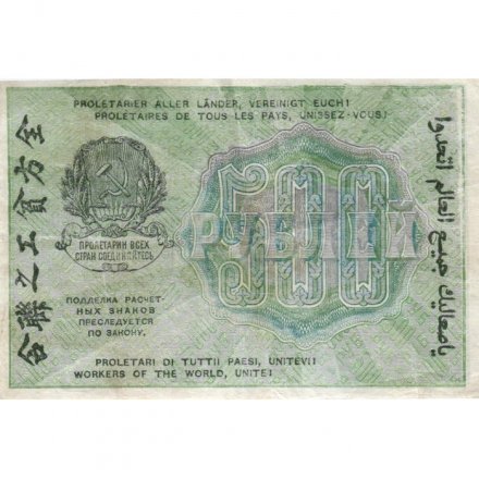 РСФСР 500 рублей 1919 год - водяной знак &quot;Цифры вертикально&quot;, Н.Крестинский - Лошкин VF