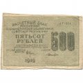 РСФСР 500 рублей 1919 год - водяной знак &quot;Цифры вертикально&quot;, Н.Крестинский - Лошкин VF+