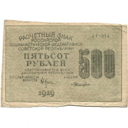 РСФСР 500 рублей 1919 год - водяной знак &quot;Цифры вертикально&quot;, Н.Крестинский - Лошкин VF+