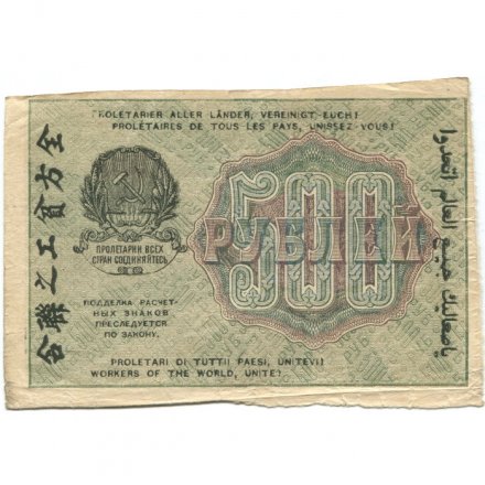 РСФСР 500 рублей 1919 год - водяной знак &quot;Цифры вертикально&quot;, Н.Крестинский - Лошкин VF+