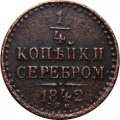 1/4 копейки 1842 год СПМ Николай I (1825—1855) - XF