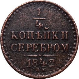 1/4 копейки 1842 год СПМ Николай I (1825—1855) - XF