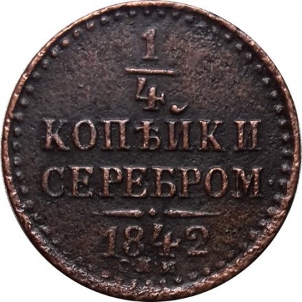 1/4 копейки 1842 год СПМ Николай I (1825—1855) - XF