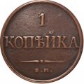 1 копейка 1832 год ЕМ-ФХ Николай I (1825-1855) - XF-