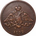 1 копейка 1832 год ЕМ-ФХ Николай I (1825-1855) - XF-